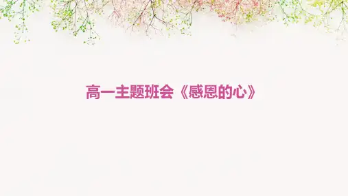 高一主题班会《感恩的心》