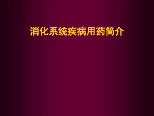 消化系统疾病常用药物