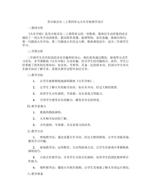 苏少版音乐二上第四单元火车开啦教学设计