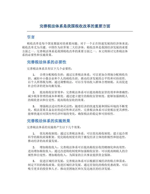 完善税法体系是我国税收改革的重要方面