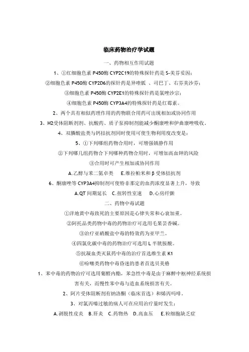 临床药物治疗学试题