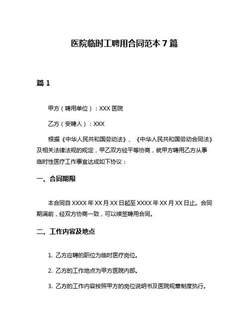 医院临时工聘用合同范本7篇