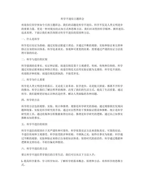 科学不迷信主题班会