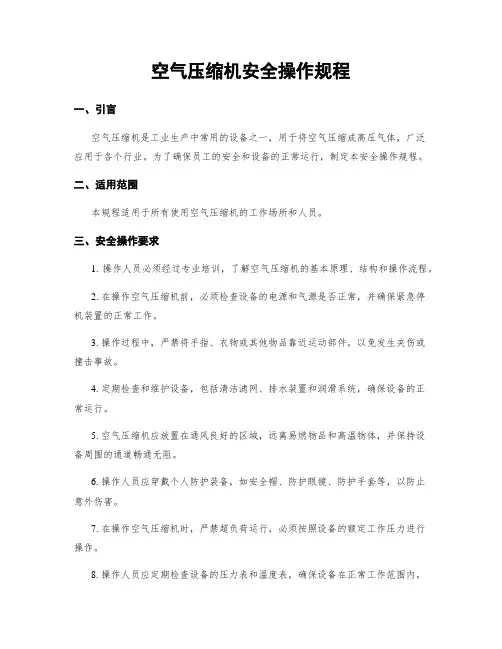 空气压缩机安全操作规程