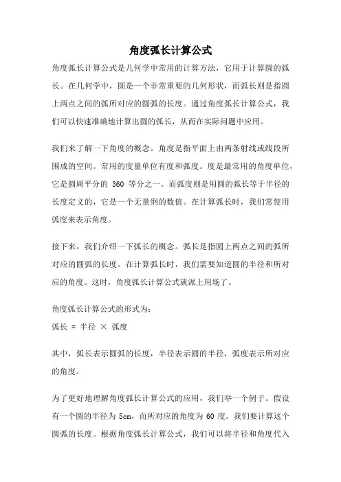 角度弧长计算公式