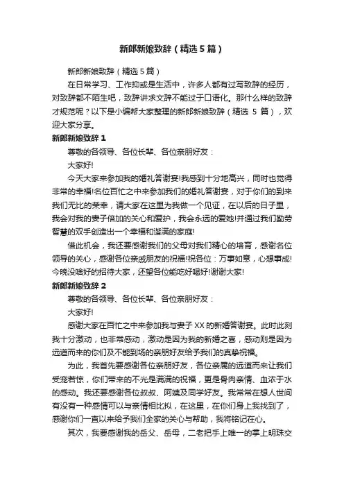 新郎新娘致辞（精选5篇）
