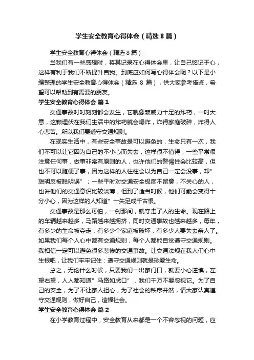学生安全教育心得体会（精选8篇）