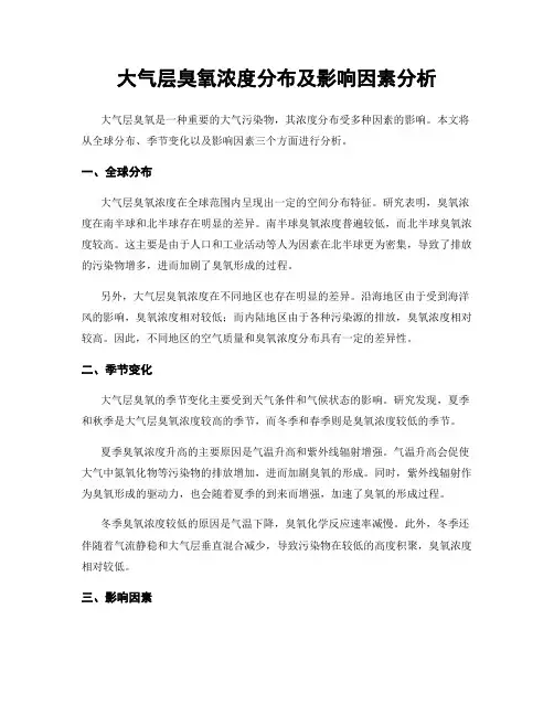 大气层臭氧浓度分布及影响因素分析
