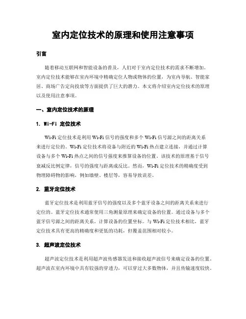 室内定位技术的原理和使用注意事项
