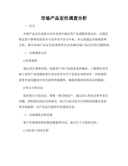 市场产品定位调查分析
