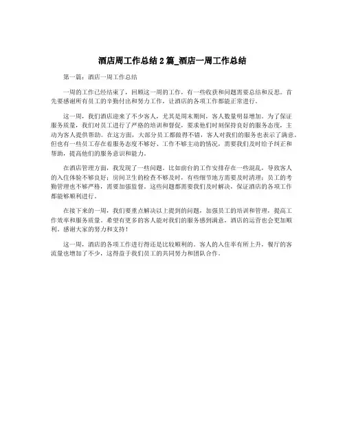 酒店周工作总结2篇_酒店一周工作总结