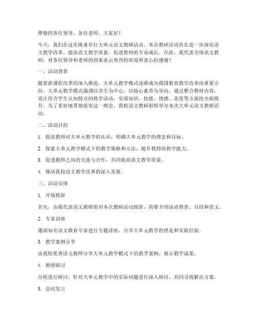 大单元语文教研主持词