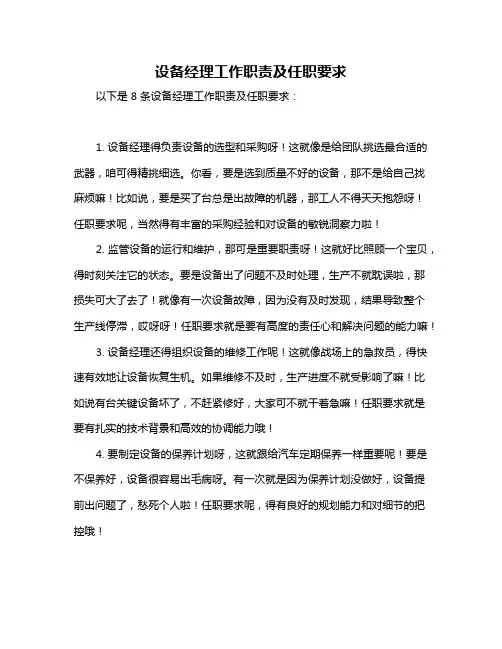 设备经理工作职责及任职要求