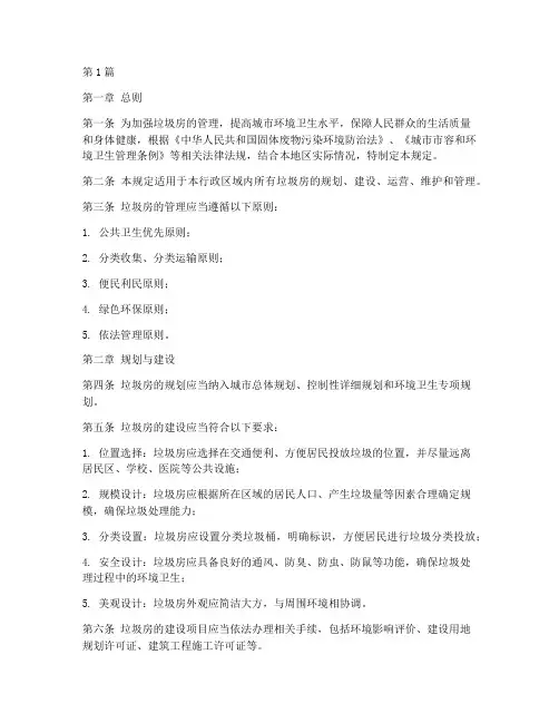 关于垃圾房管理规定(3篇)