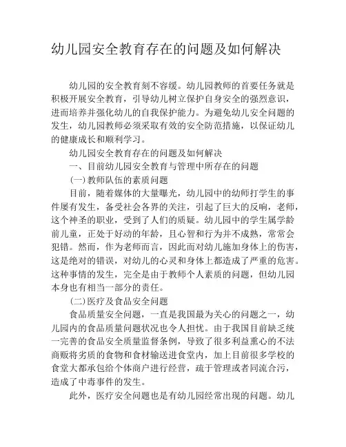 幼儿园安全教育存在的问题及如何解决
