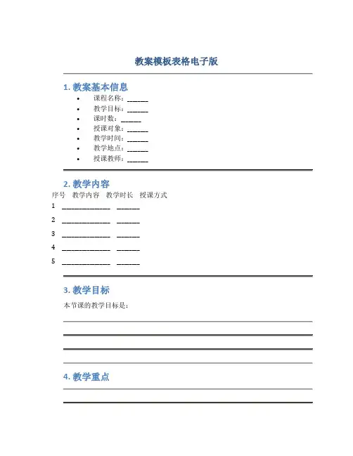 教案模板表格电子版