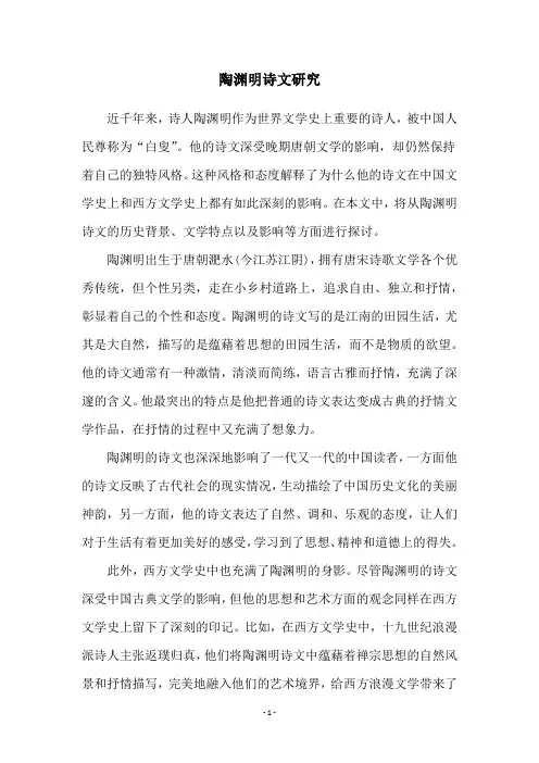 陶渊明诗文研究