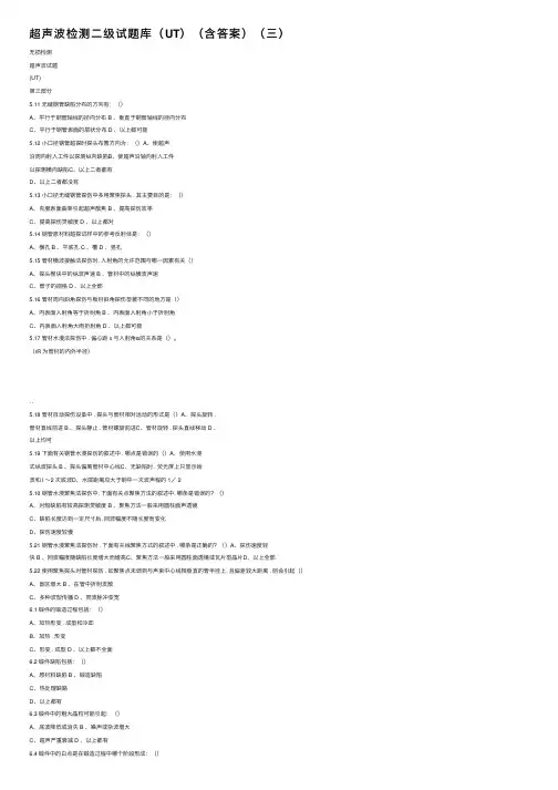 超声波检测二级试题库（UT）（含答案）（三）