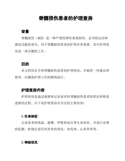 脊髓损伤患者的护理查房