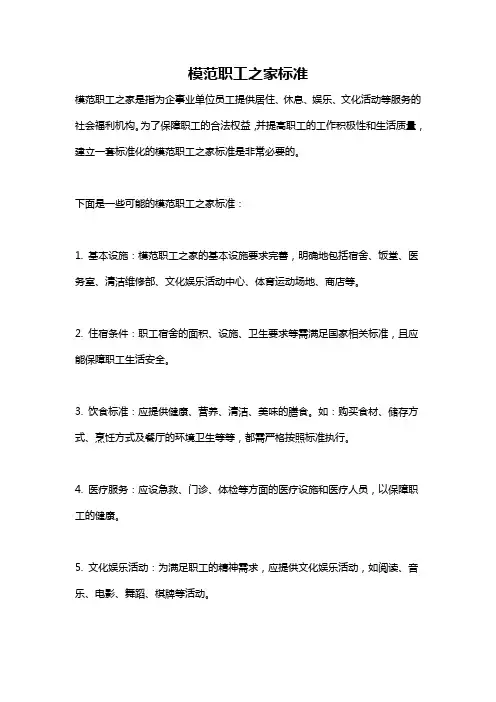 模范职工之家标准