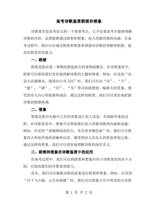 高考诗歌鉴赏联想和想象