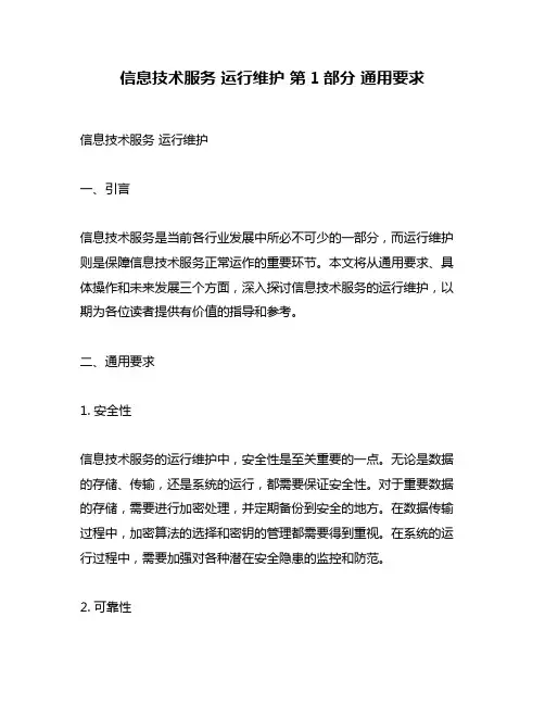 信息技术服务 运行维护 第1部分 通用要求