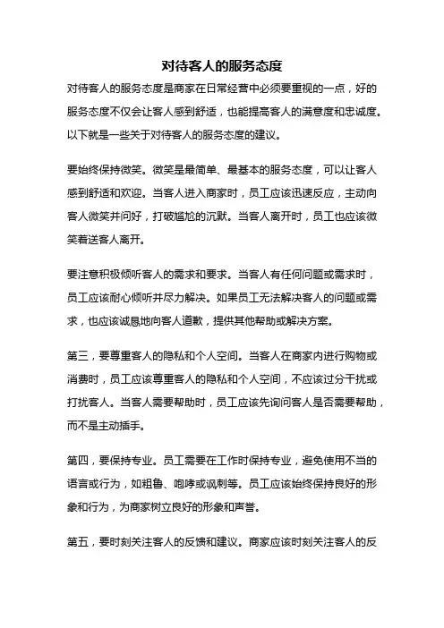 对待客人的服务态度