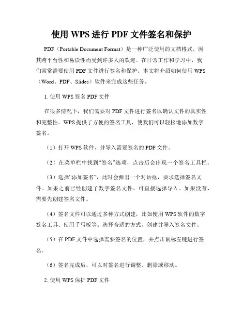 使用WPS进行PDF文件签名和保护