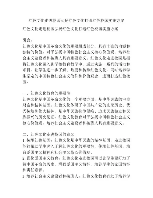 红色文化走进校园弘扬红色文化打造红色校园实施方案