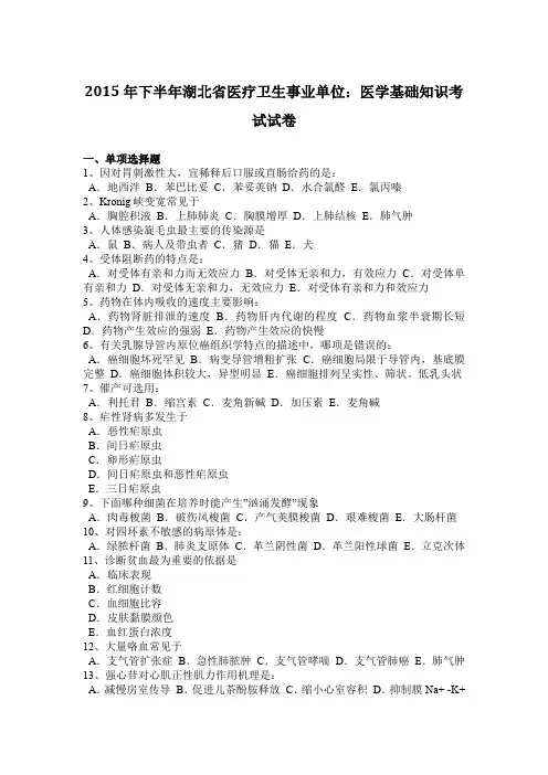 2015年下半年湖北省医疗卫生事业单位：医学基础知识考试试卷