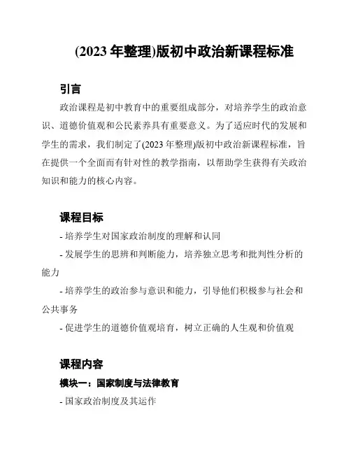 (2023年整理)版初中政治新课程标准