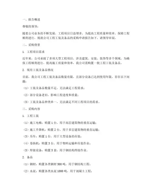 工程工装购买申请报告