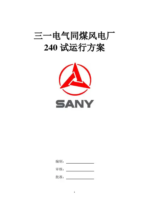 240试运行方案