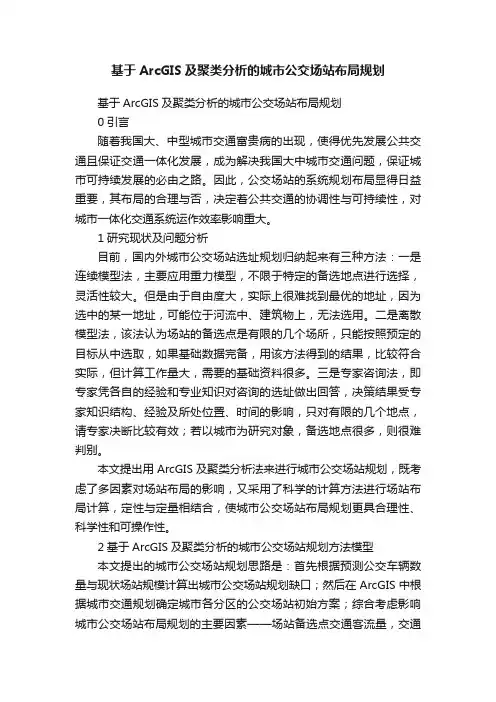 基于ArcGIS及聚类分析的城市公交场站布局规划