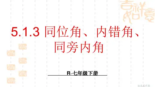 5.1.3 同位角、内错角、同旁内角