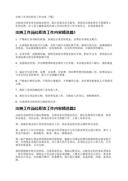出纳工作岗位职责工作内容(7篇)