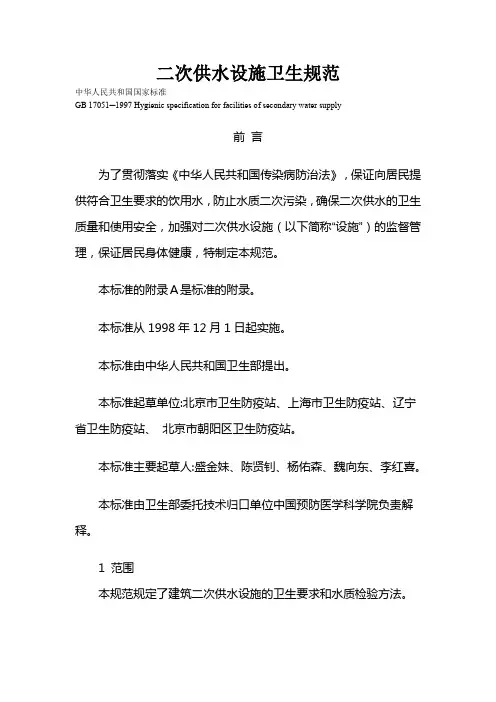 二次供水设施卫生规范
