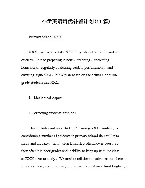 小学英语培优补差计划(11篇)