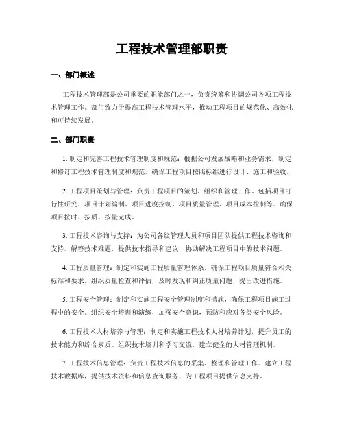 工程技术管理部职责