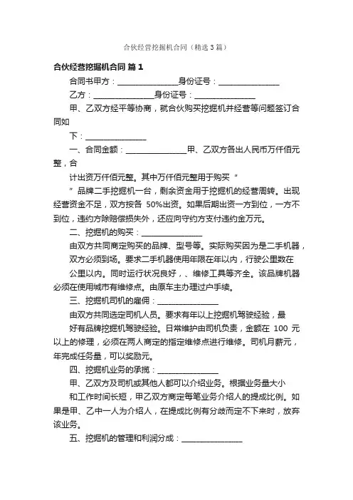 合伙经营挖掘机合同（精选3篇）