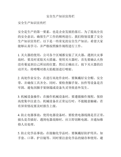 安全生产知识宣传栏