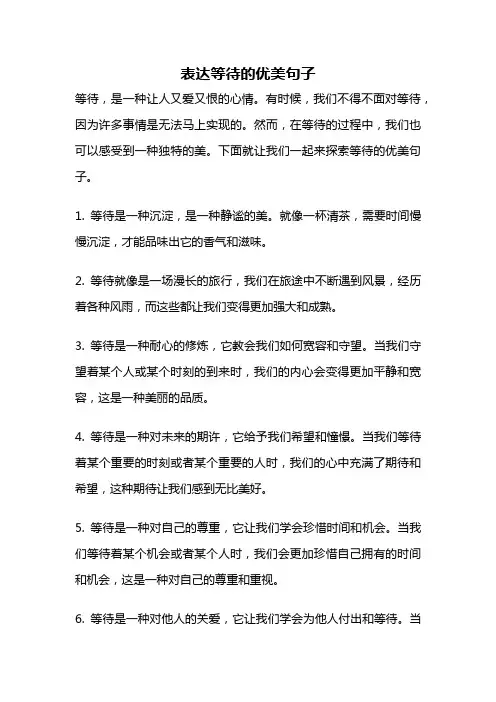 表达等待的优美句子