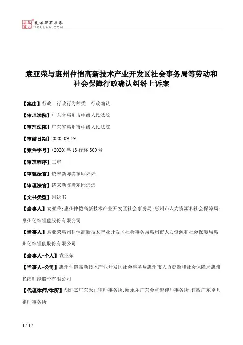 袁亚荣与惠州仲恺高新技术产业开发区社会事务局等劳动和社会保障行政确认纠纷上诉案