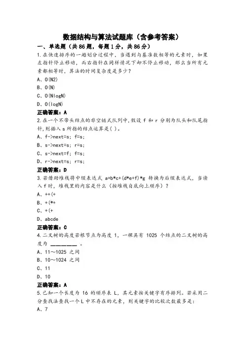 数据结构与算法试题库(含参考答案)