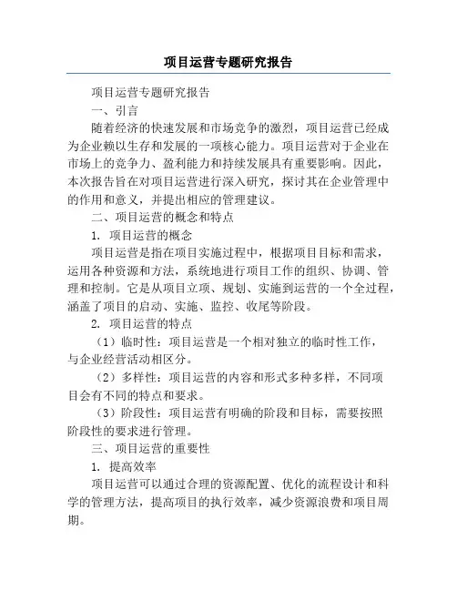 项目运营专题研究报告
