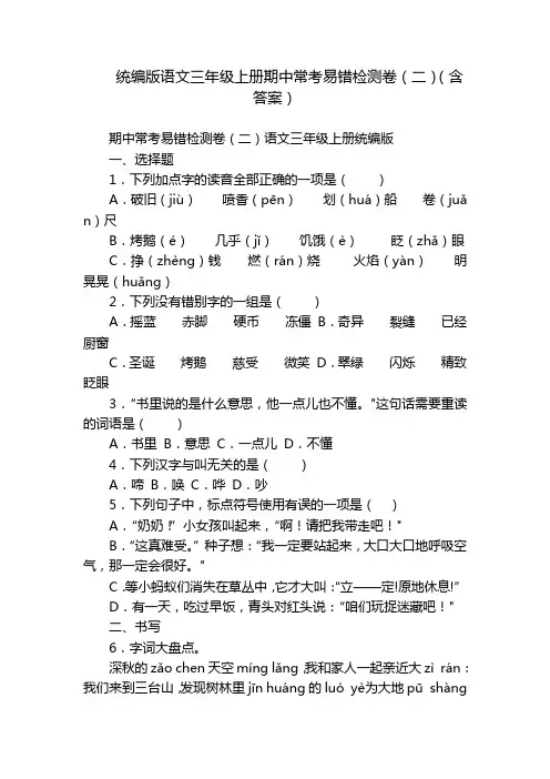 统编版语文三年级上册期中常考易错检测卷(二)(含答案)_1