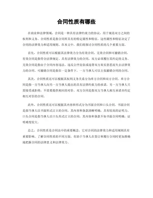 合同性质有哪些
