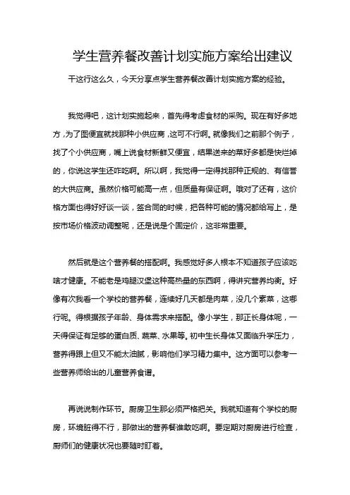 学生营养餐改善计划实施方案给出建议