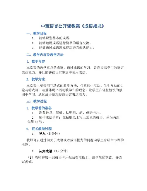 中班语言公开课教案《成语接龙》
