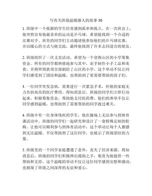 写有关班级温暖感人的故事30